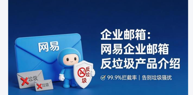 网易企业邮箱