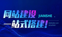 网站建设