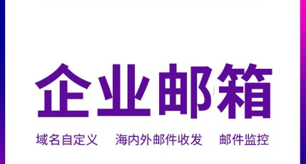 网易企业邮箱