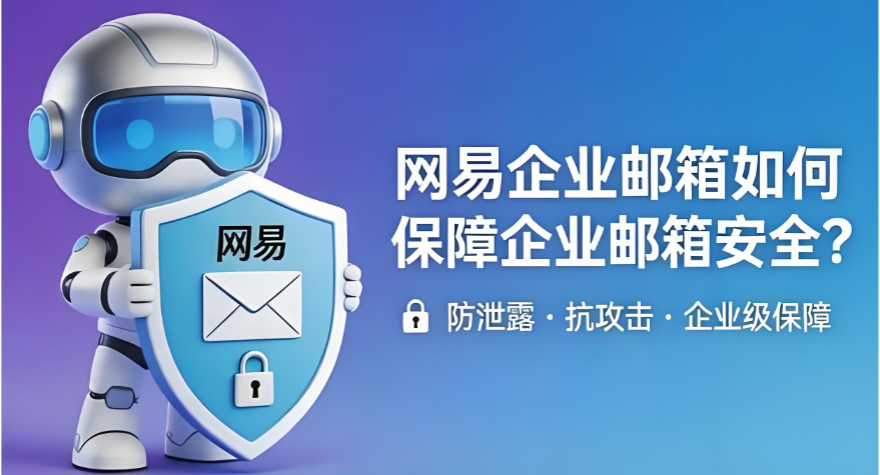 网易邮箱