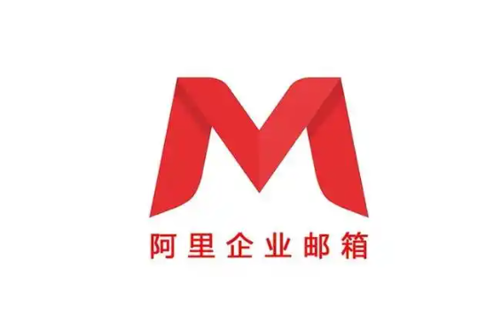 阿里邮箱