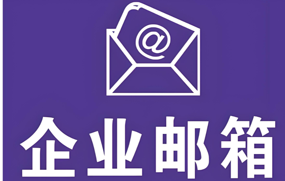 阿里邮箱