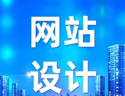 网站设计