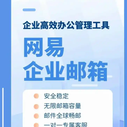 网易企业邮箱