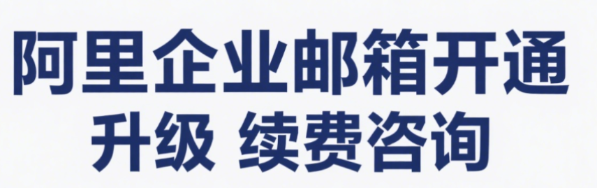 阿里邮箱