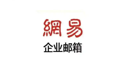 网易企业邮箱