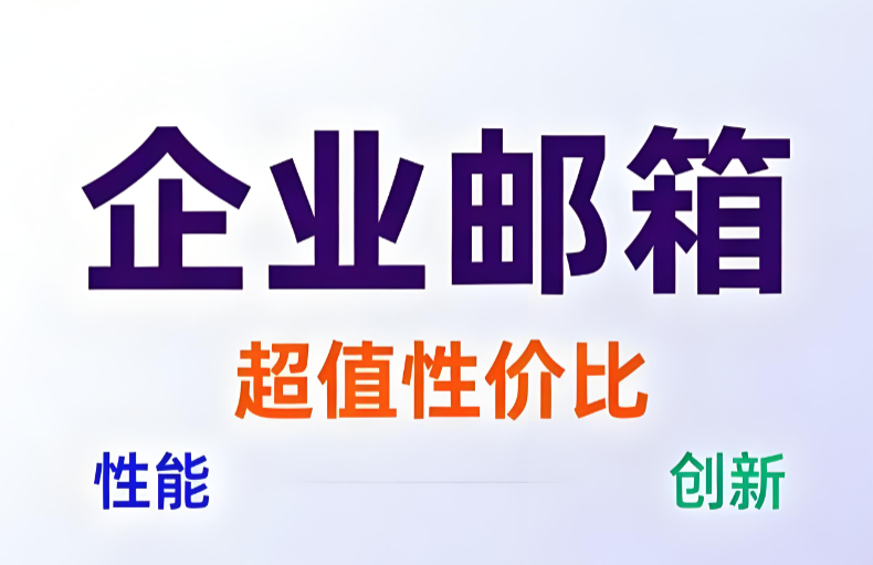 网易企业邮箱