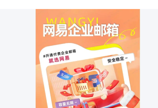 网易企业邮箱 网易企业邮箱