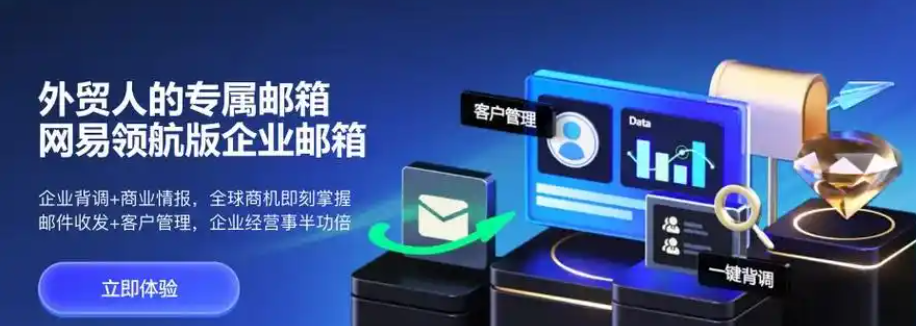 网易企业邮箱 网易企业邮箱
