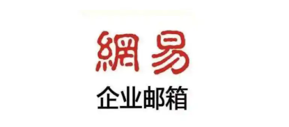 网易企业邮箱