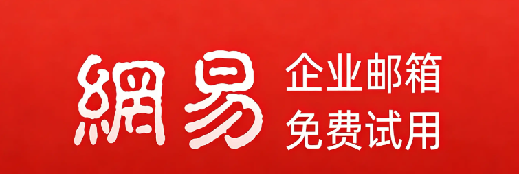 网易企业邮箱