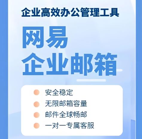 网易企业邮箱 网易企业邮箱