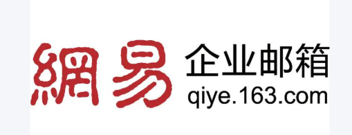 网易企业邮箱 网易企业邮箱
