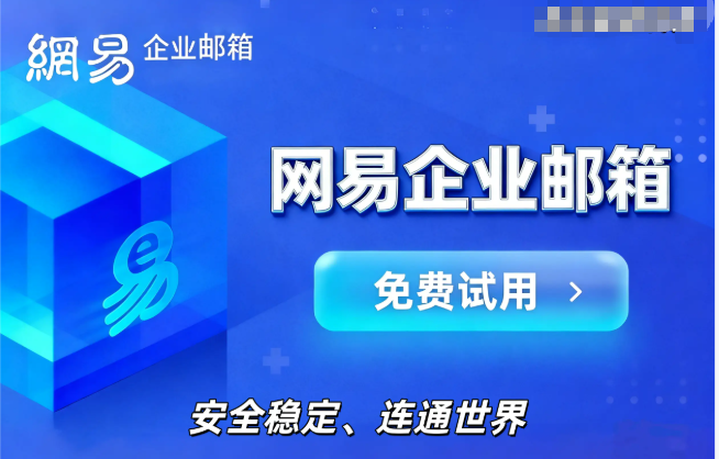 网易企业邮箱 网易企业邮箱