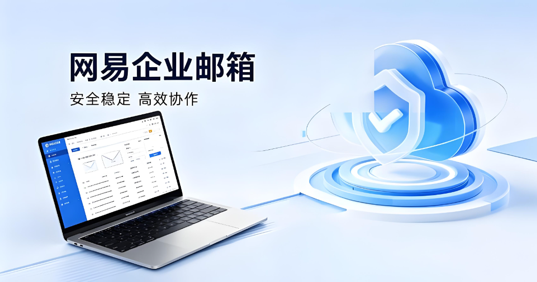 网易邮箱