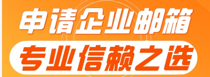 网易企业邮箱 网易企业邮箱