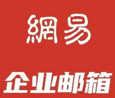 网易邮箱