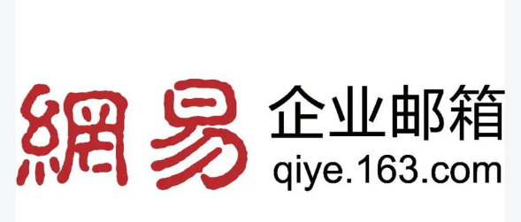 网易邮箱