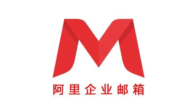 阿里企业邮箱