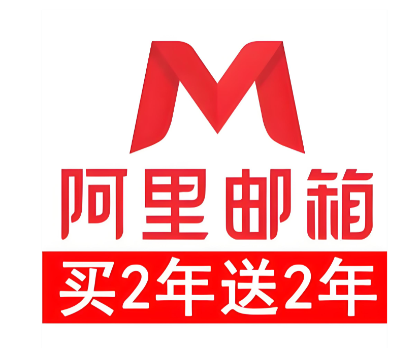 阿里企业邮箱