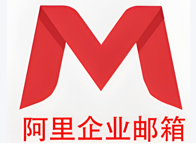 阿里企业邮箱