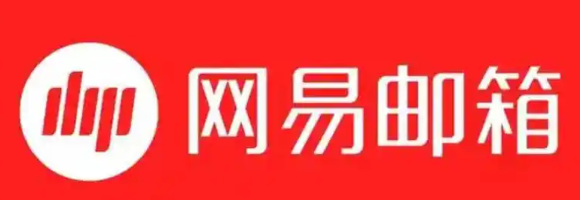 网易邮箱 网易邮箱