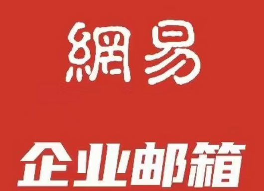 网易企业邮箱 网易企业邮箱