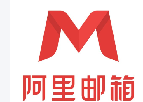 阿里邮箱