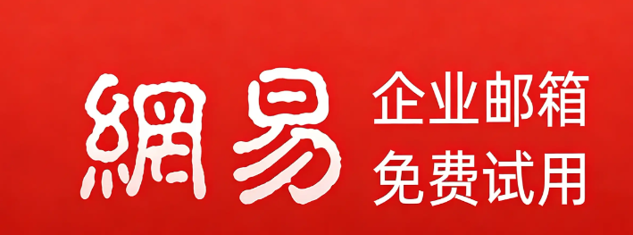 网易邮箱 网易邮箱