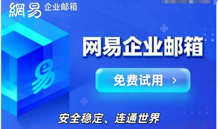 网易企业邮箱