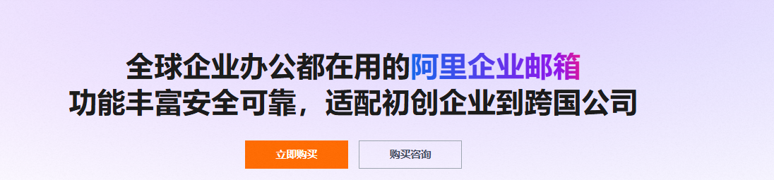 阿里邮箱