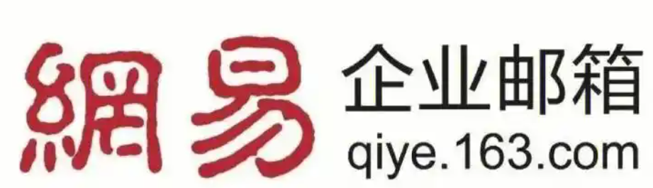 网易企业邮箱