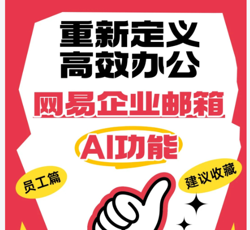 网易企业邮箱