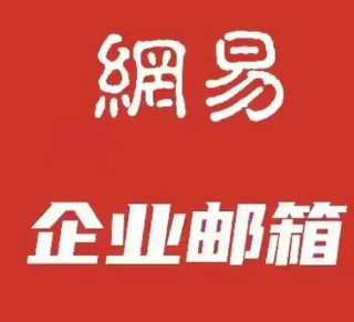 网易邮箱 网易邮箱