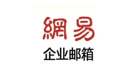 网易企业邮箱 网易企业邮箱
