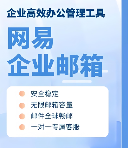 网易邮箱