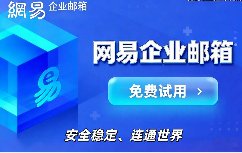 网易邮箱