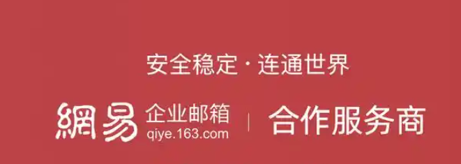 网易企业邮箱 网易企业邮箱