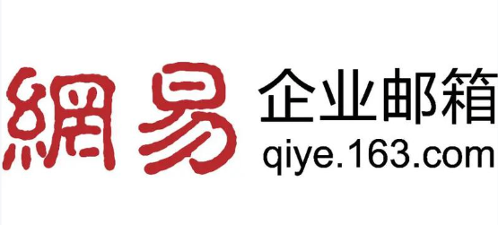 网易企业邮箱 网易企业邮箱