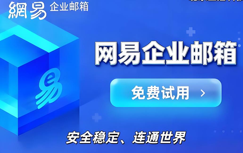 网易企业邮箱