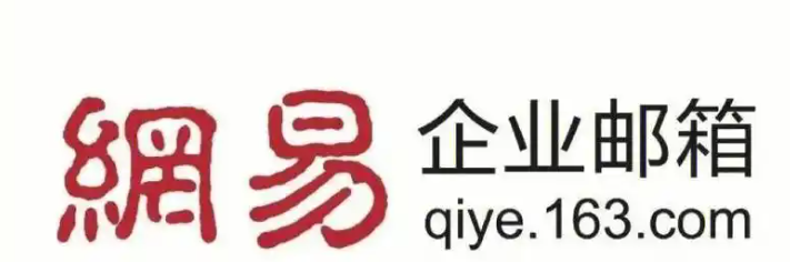 163企业邮 163企业邮