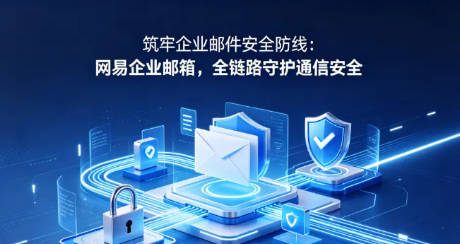 网易邮箱 网易邮箱