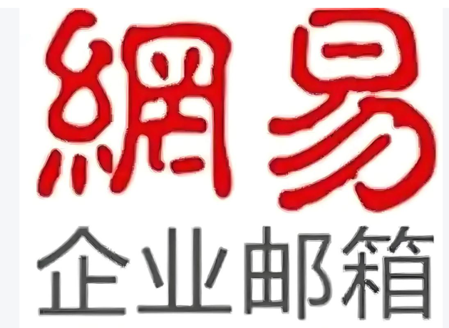 网易企业邮箱 网易企业邮箱