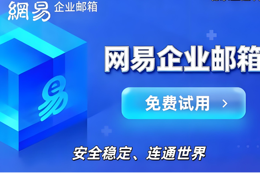 网易企业邮箱 网易企业邮箱