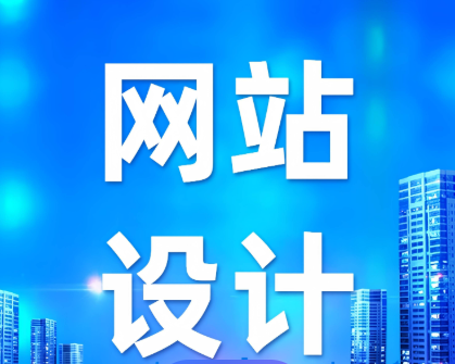 网站设计