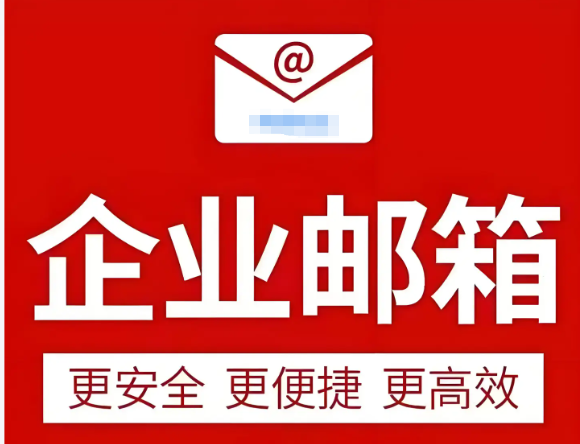 网易企业邮箱
