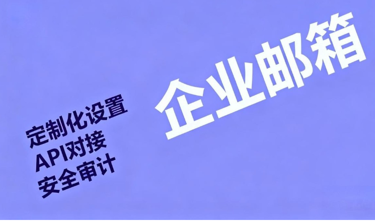 网易企业邮箱 网易企业邮箱