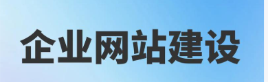 上海网站建设 上海网站建设