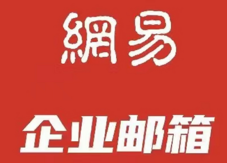 网易企业邮箱