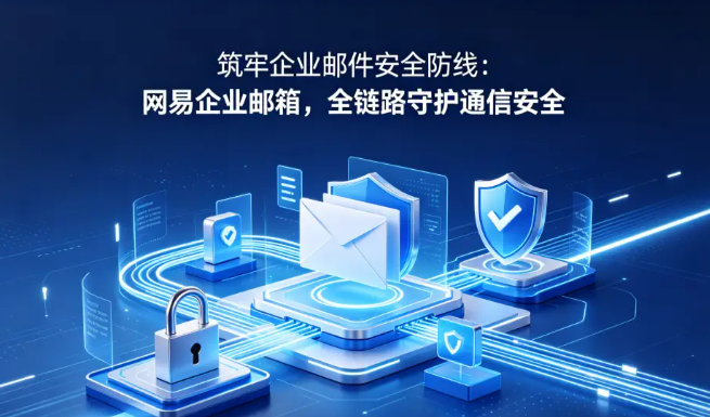 网易企业邮箱
